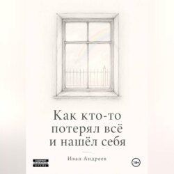 Как кто-то потерял всё и нашел себя