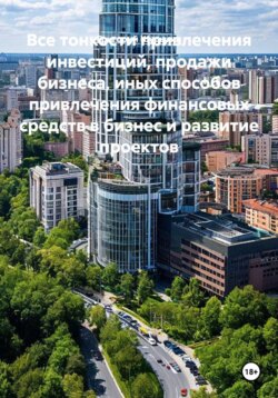 Все тонкости привлечения инвестиций, продажи бизнеса, иных способов привлечения финансовых средств в бизнес и развитие проектов