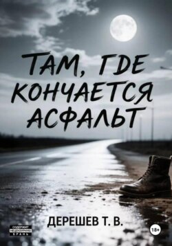 Там, где кончается асфальт