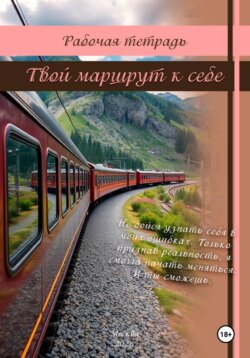 Рабочая тетрадь: Твой маршрут к себе