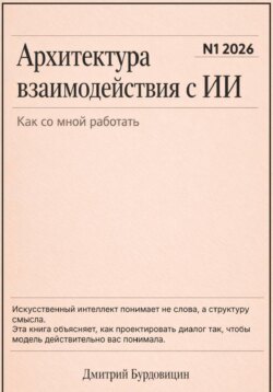 Архитектура взаимодействия с ИИ