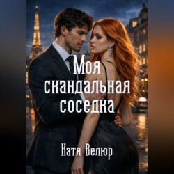 Моя скандальная соседка. Книга 1