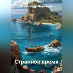 Странное время