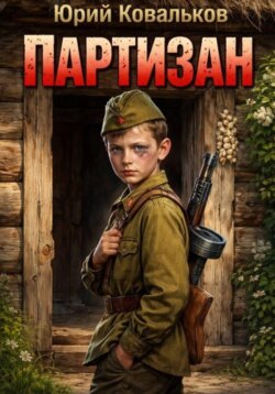 "ПАРТИЗАН"