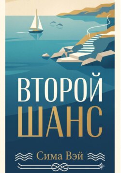 Второй шанс