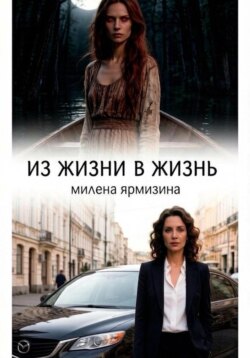 Из жизни в жизнь