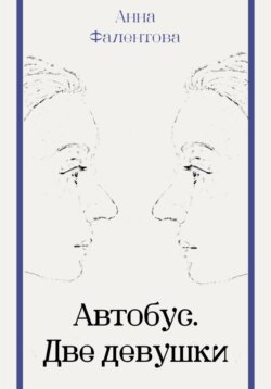 Автобус. Две девушки