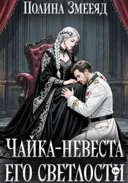 Чайка-невеста Его Светлости