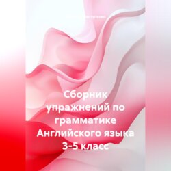 Сборник упражнений по грамматике Английского языка 3-5 класс