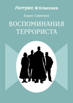 Воспоминания террориста