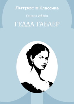 Гедда Габлер