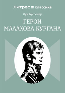 Герои Малахова кургана