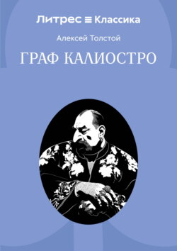 Граф Калиостро