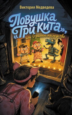 Ловушка «Три кита», или Странное наследство