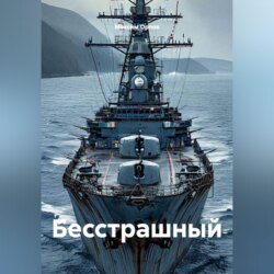 Бесстрашный