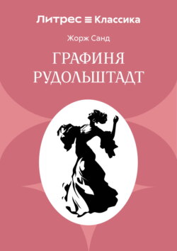 Графиня Рудольштадт
