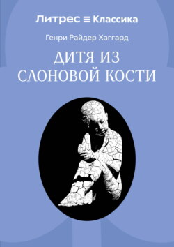 Дитя из слоновой кости