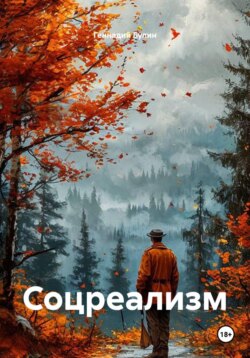 Соцреализм
