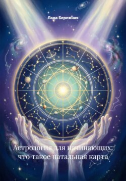 Астрология для начинающих: что такое натальная карта
