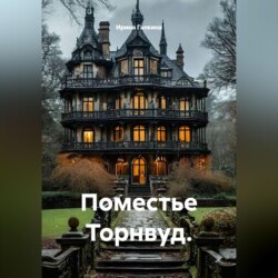 Поместье Торнвуд.