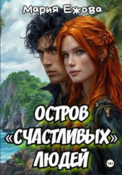 Остров счастливых людей