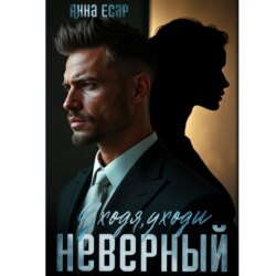 Неверный. Уходя, уходи