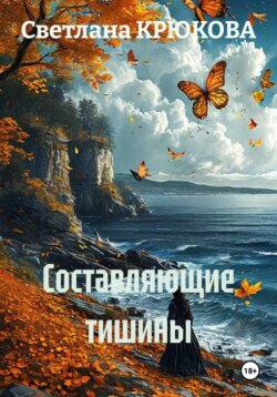 Составляющие тишины