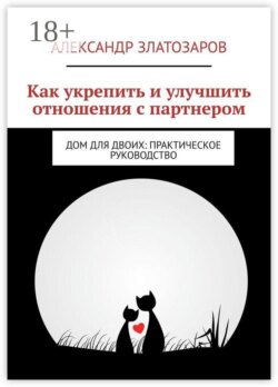 Как укрепить и улучшить отношения с партнером. Дом для двоих: практическое руководство