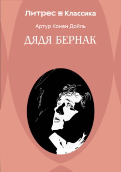 Дядя Бернак