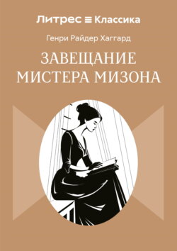 Завещание мистера Мизона