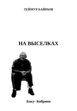 НА ВЫСЕЛКАХ