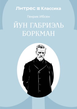 Йун Габриэль Боркман