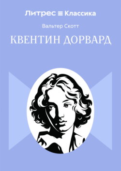 Квентин Дорвард
