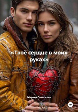 «Твоё сердце в моих руках»