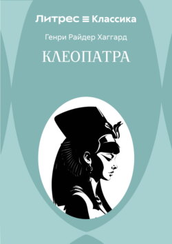 Клеопатра
