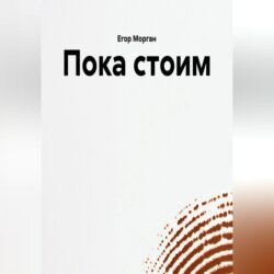 Пока стоим