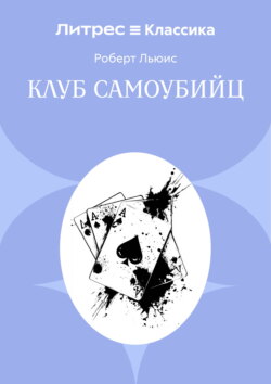 Клуб самоубийц