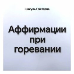 Аффирмации при горевании