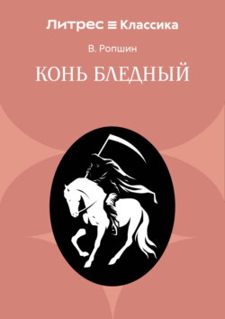 Конь бледный