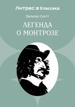 Легенда о Монтрозе