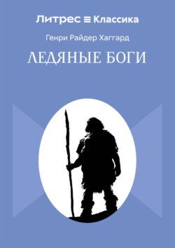 Ледяные боги