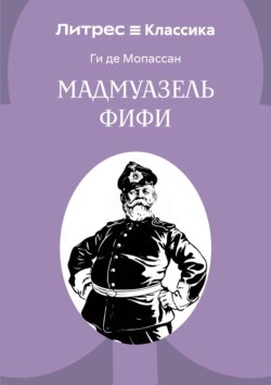Мадемуазель Фифи