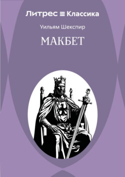 Макбет