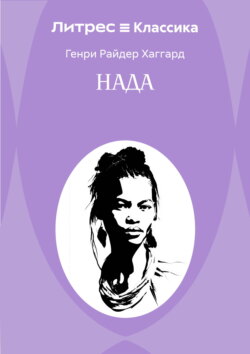 Нада