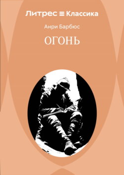 Огонь