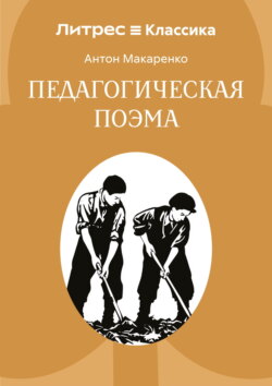 Педагогическая поэма