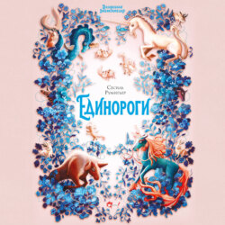 Волшебная энциклопедия. Единороги