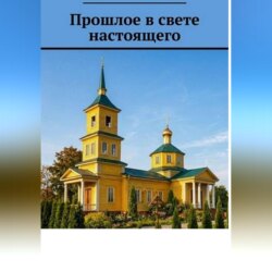 Прошлое в свете настоящего
