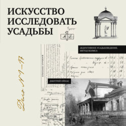 Искусство исследовать усадьбы. Дело №1-17