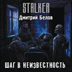 Шаг в неизвестность